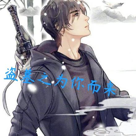 盗墓之为你而来