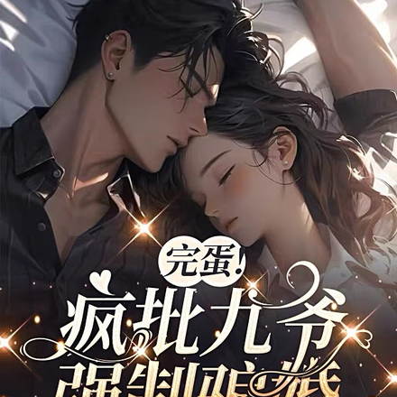 完蛋!疯批九爷强制骗婚