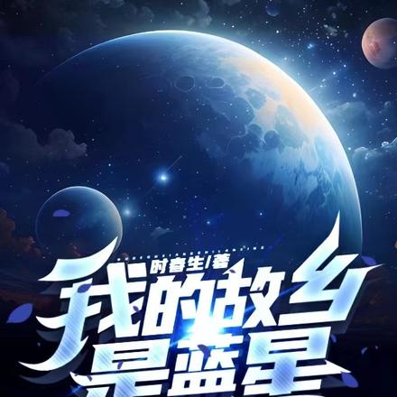 我的故乡是蓝星