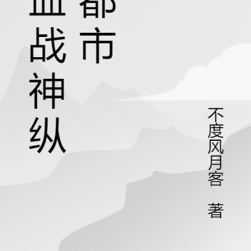龙血战神纵横都市
