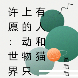 许愿:世界上的动物只有人和猫