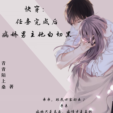 快穿:任务完成后病娇男主白切黑