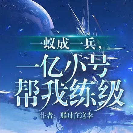 一蚁成一兵,一亿小号帮我练级