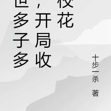 末世多子多福,开局收获校花