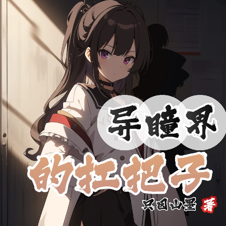 异瞳界的扛把子