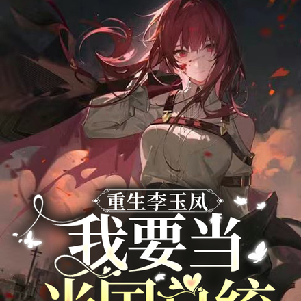 重生李玉凤:我要当米国总统