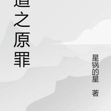 黑道之原罪