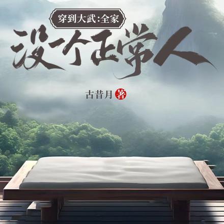 穿到大武:全家没一个正常人!