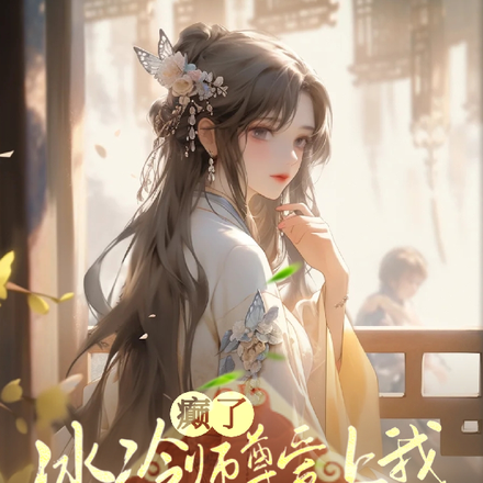 癫了!冰冷师尊爱上我,她逃他追
