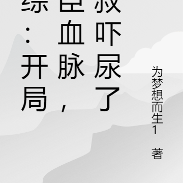 港综:开局将臣血脉,九叔吓尿了