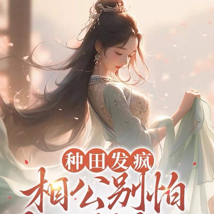 种田发疯,相公别怕娘子很彪悍