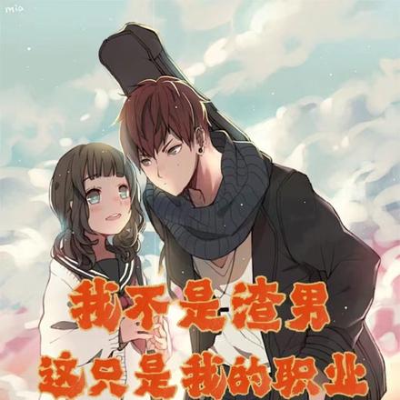 我不是渣男,这只是我的职业