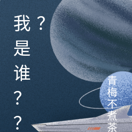 我是谁？？？
