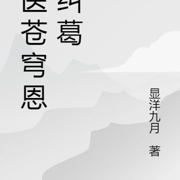 龙医苍穹恩怨纠葛