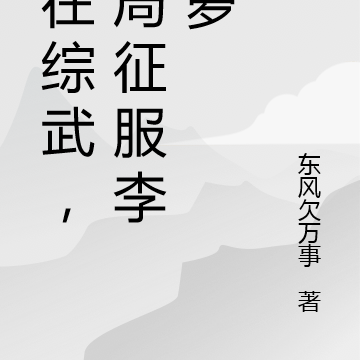 人在综武,开局征服李青萝
