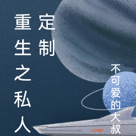 重生之私人定制