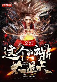 玄幻:这个炉鼎太逆天