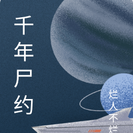 千年尸约