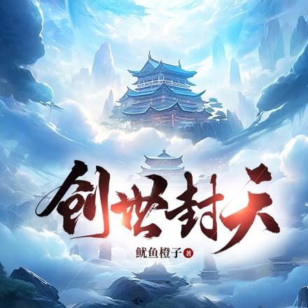 创世封天