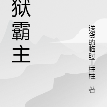 冥狱霸主