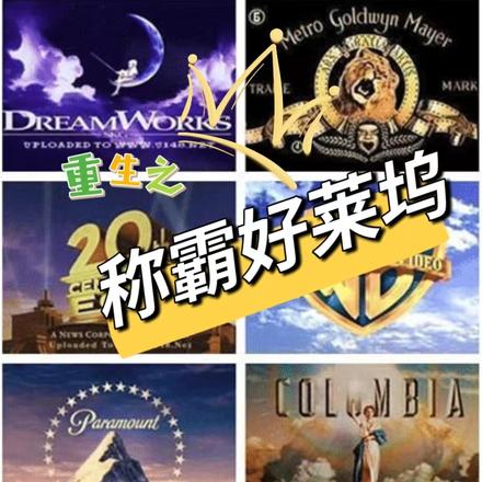 重生之称霸好莱坞
