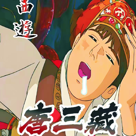 西游:唐三藏哭着喊着要娶媳妇