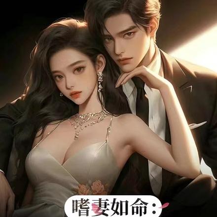 嗜妻如命:乖乖逃不掉