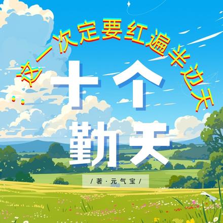 十个勤天:这一次定要红遍半边天