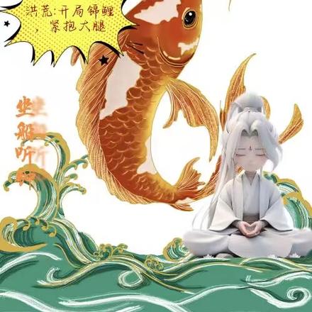 洪荒:开局锦鲤,紧抱大腿