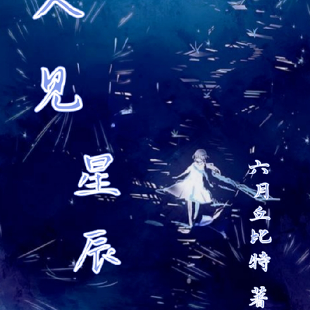 又见星辰