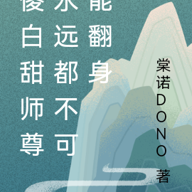 傻白甜师尊永远都不可能翻身