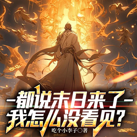 都说末日来了,我怎么没看见?
