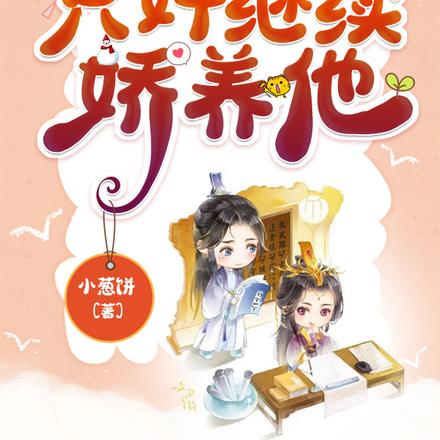 首辅病愈还赖着，只好继续娇养他