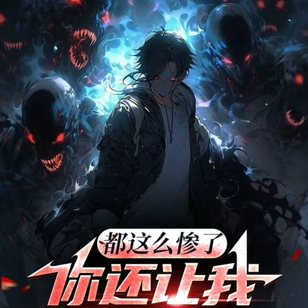 都这么惨了,你还让我去抓鬼?