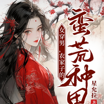 女穿男,农家子的蛮荒种田记