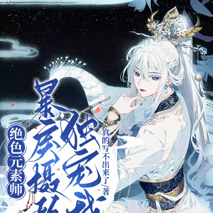 绝色元素师:暴戾摄政王独宠我
