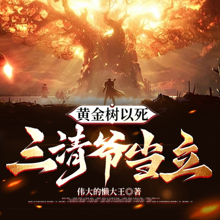 黄金树已死，三清爷当立！