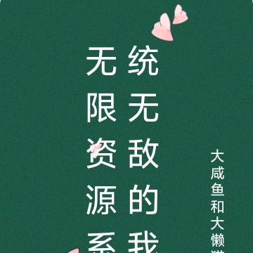 无限资源系统无敌的我