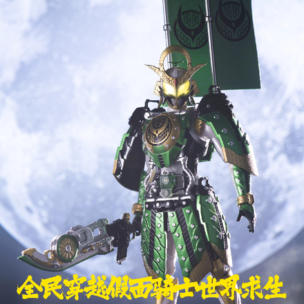 全民穿越假面骑士世界求生
