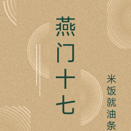 燕门十七