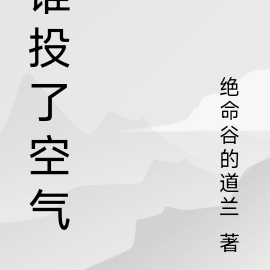 谁偷了空气