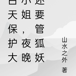 白天保护大小姐,夜晚还要管狐妖