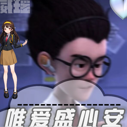 威瑶之唯爱盛心安