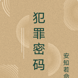 犯罪密码