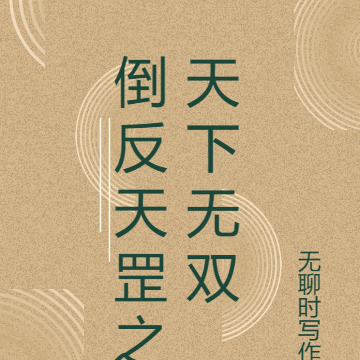 倒反天罡之天下无双