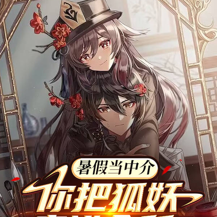 暑假当中介,你把狐妖卖进会所?