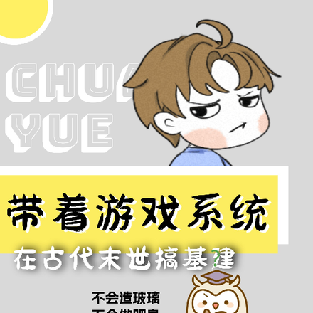 带着游戏系统在古代末世搞基建