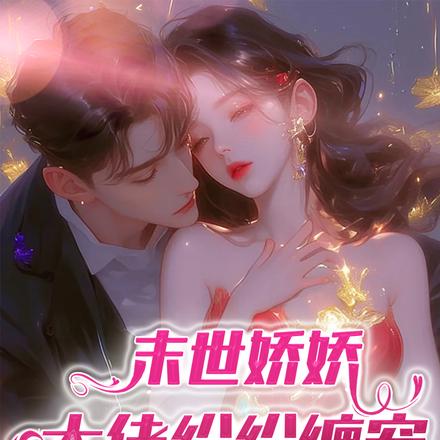 末世娇娇:大佬纷纷缠宠