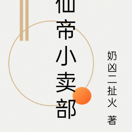 仙帝小卖部