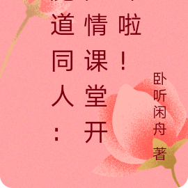 魔道同人：陈情课堂开课啦！